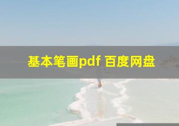 基本笔画pdf 百度网盘